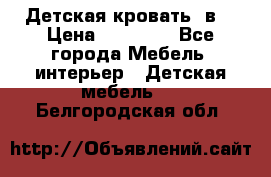 Детская кровать 3в1 › Цена ­ 18 000 - Все города Мебель, интерьер » Детская мебель   . Белгородская обл.